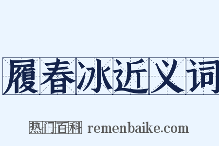 履春冰近义词是什么意思的图片